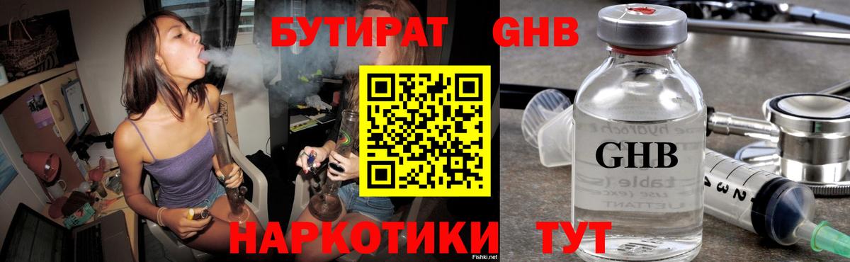 БУТИРАТ GHB  Вход с VPN  Губкинский 