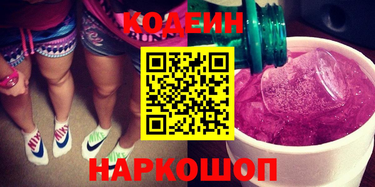 Codein напиток Lean (лин)  Вход с VPN  Губкинский 