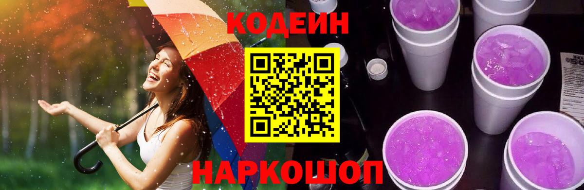 Кодеин Purple Drank Губкинский